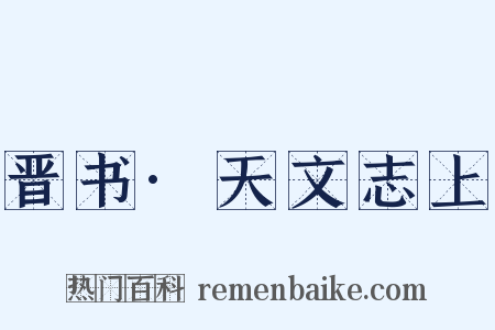 晋书·天文志上是什么意思的图片